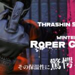 本格的な冬を迎える準備を！極寒ライドを快適にするスラシンサプライが贈るウィンター ローパーグローブがHD-partsに新登場10