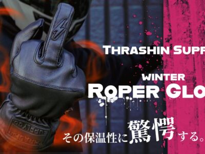 本格的な冬を迎える準備を！極寒ライドを快適にするスラシンサプライが贈るウィンター ローパーグローブがHD-partsに新登場