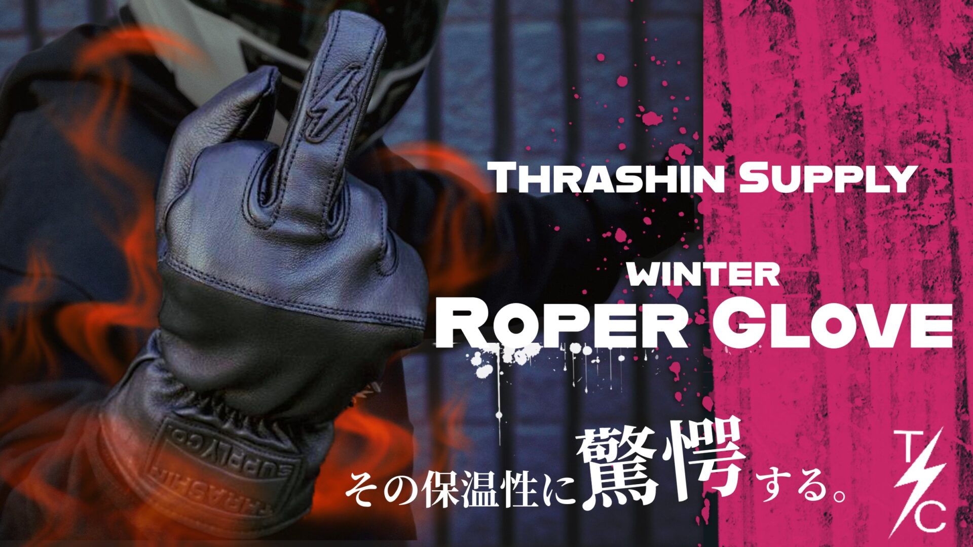 本格的な冬を迎える準備を！極寒ライドを快適にするスラシンサプライが贈るウィンター ローパーグローブがHD-partsに新登場10