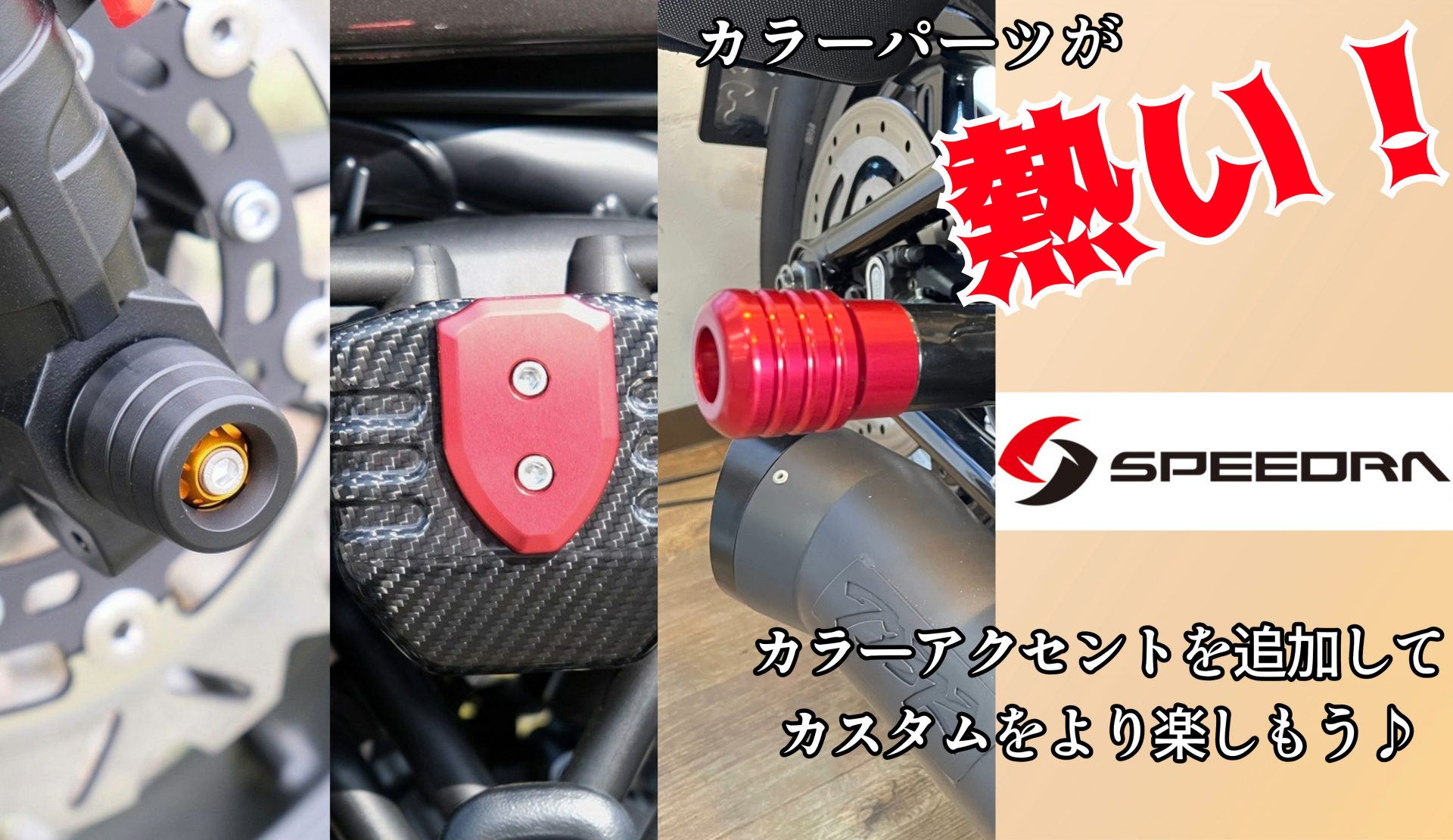 カラーパーツが熱い!SPEEDRAからハーレーにアクセントを追加出来るカスタムパーツが続々登場!あの人気クラッシュバーにも装着可能なカスタムパーツまで登場!?1