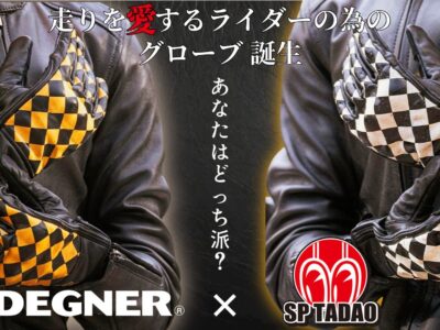 走りの高揚感を、指先から。ツーリングをこよなく愛するライダーに贈るSP忠男×DEGNER コラボ レザーグローブが堂々の登場！