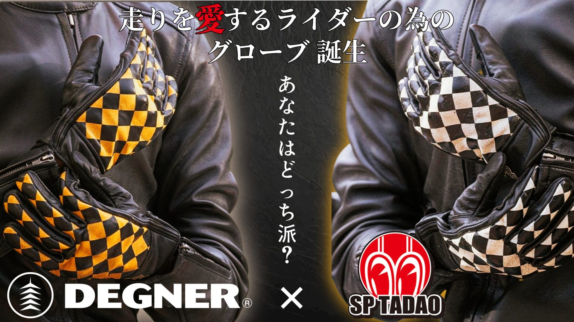 走りの高揚感を、指先から。ツーリングをこよなく愛するライダーに贈るSP忠男×DEGNER コラボ レザーグローブが堂々の登場!1