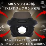 走りも見た目も激変！待望のFXLRSTフェアリングがついにM8ソフテイル全車種対応へ！9