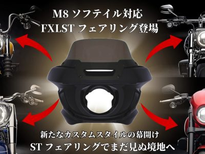 走りも見た目も激変！待望のFXLRSTフェアリングがついにM8ソフテイル全車種対応へ！