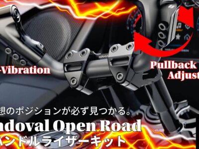 長距離ツーリングがもっと快適に、もっと楽になる！振動を吸収するSandoval Open Roadハンドル/ライザーキットが販売開始！