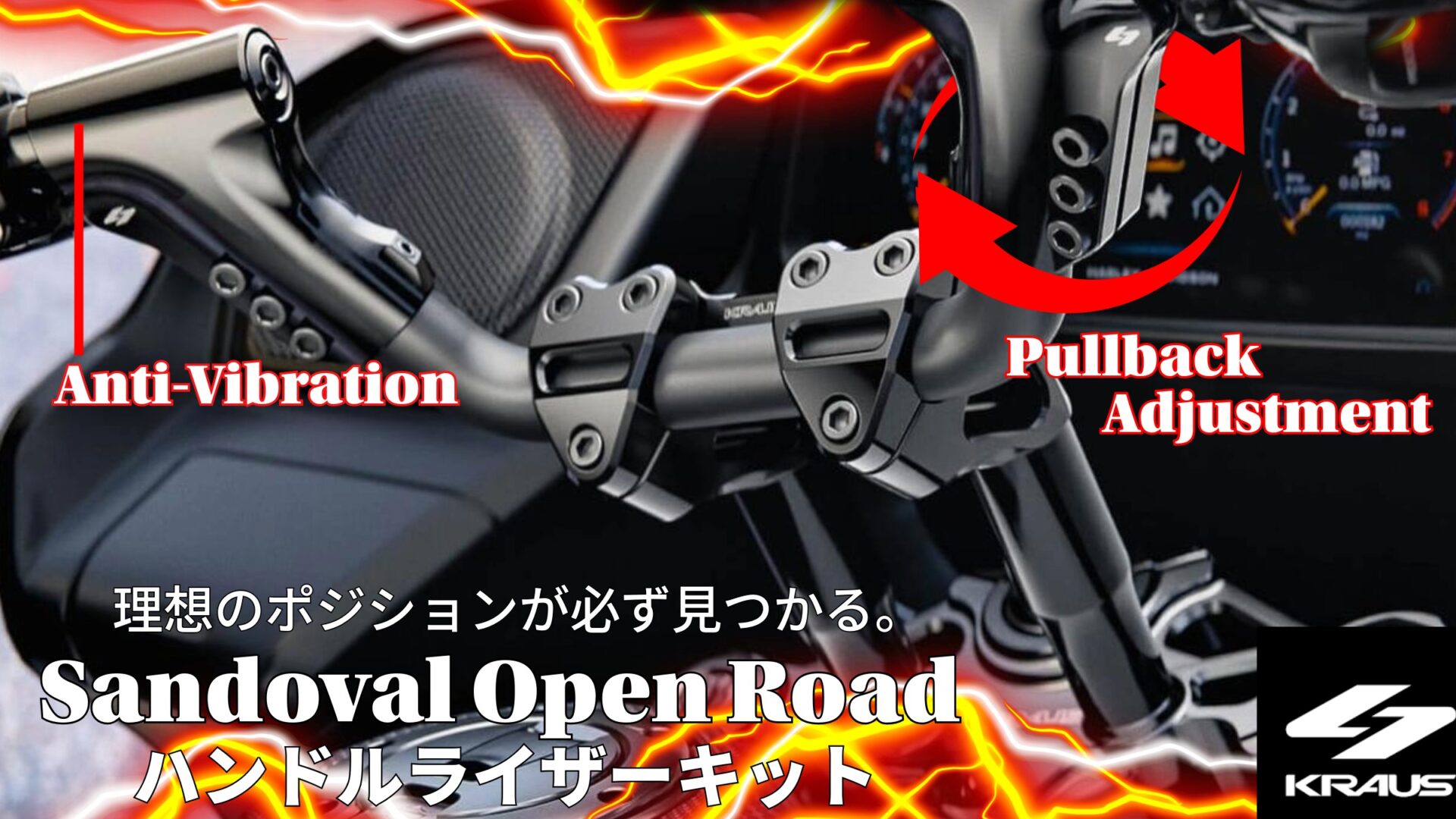 長距離ツーリングがもっと快適に、もっと楽になる!振動を吸収するSandoval Open Roadハンドル/ライザーキットが販売開始!1