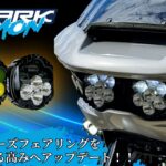 生まれ変わったシャークノーズフェアリングに更なる進化をもたらす！シャークデーモン 2眼LEDヘッドライトキット が販売開始！10