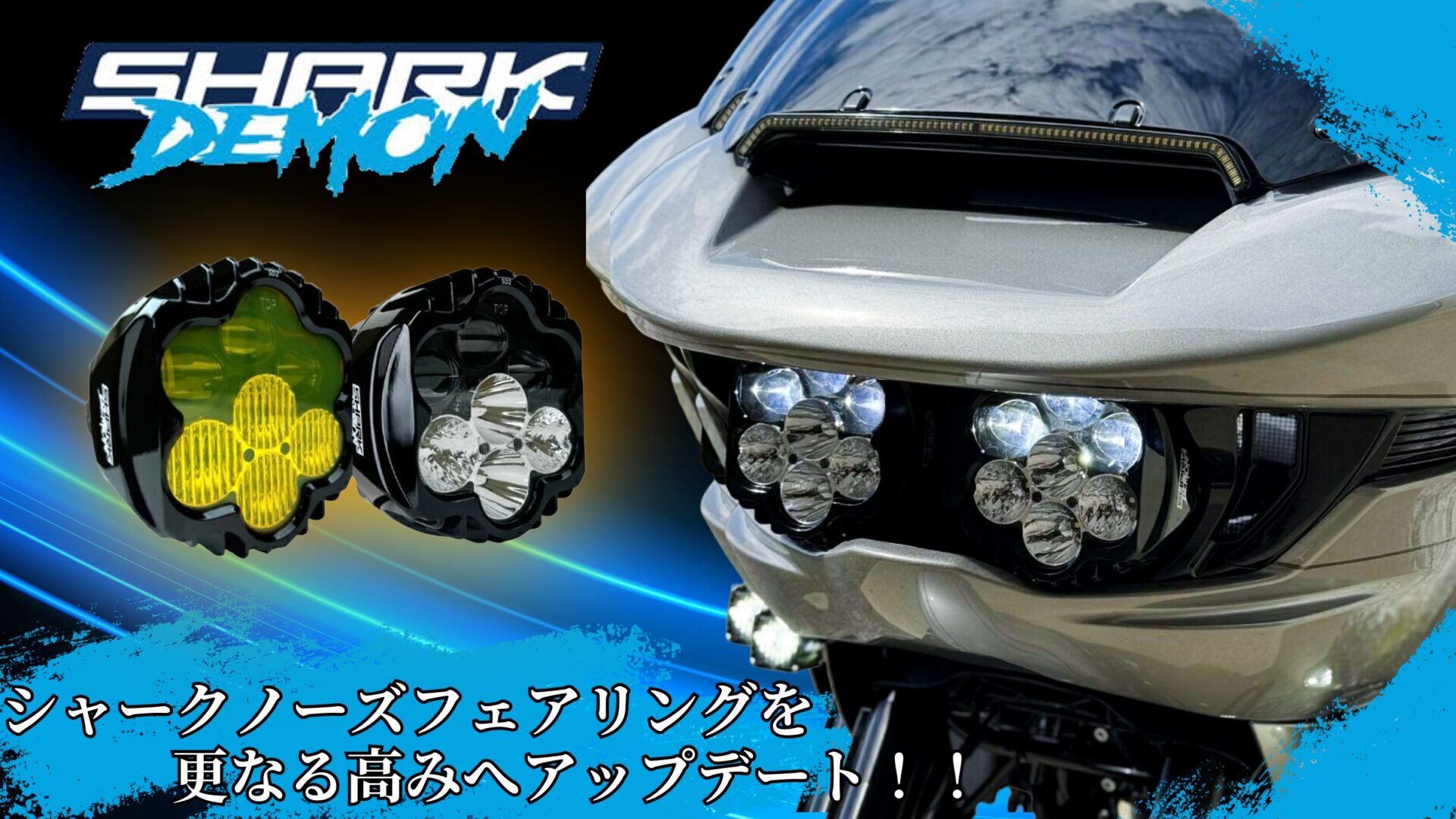 生まれ変わったシャークノーズフェアリングに更なる進化をもたらす！シャークデーモン 2眼LEDヘッドライトキット が販売開始！10