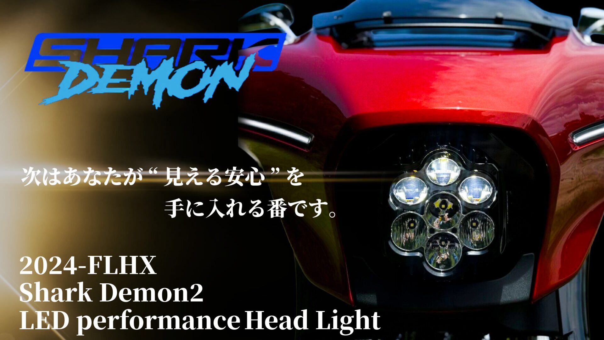 FXLRSTで支持を集めたヒット商品Shark Demon 2が、ついに2024年以降FLHX対応モデルとして登場！10