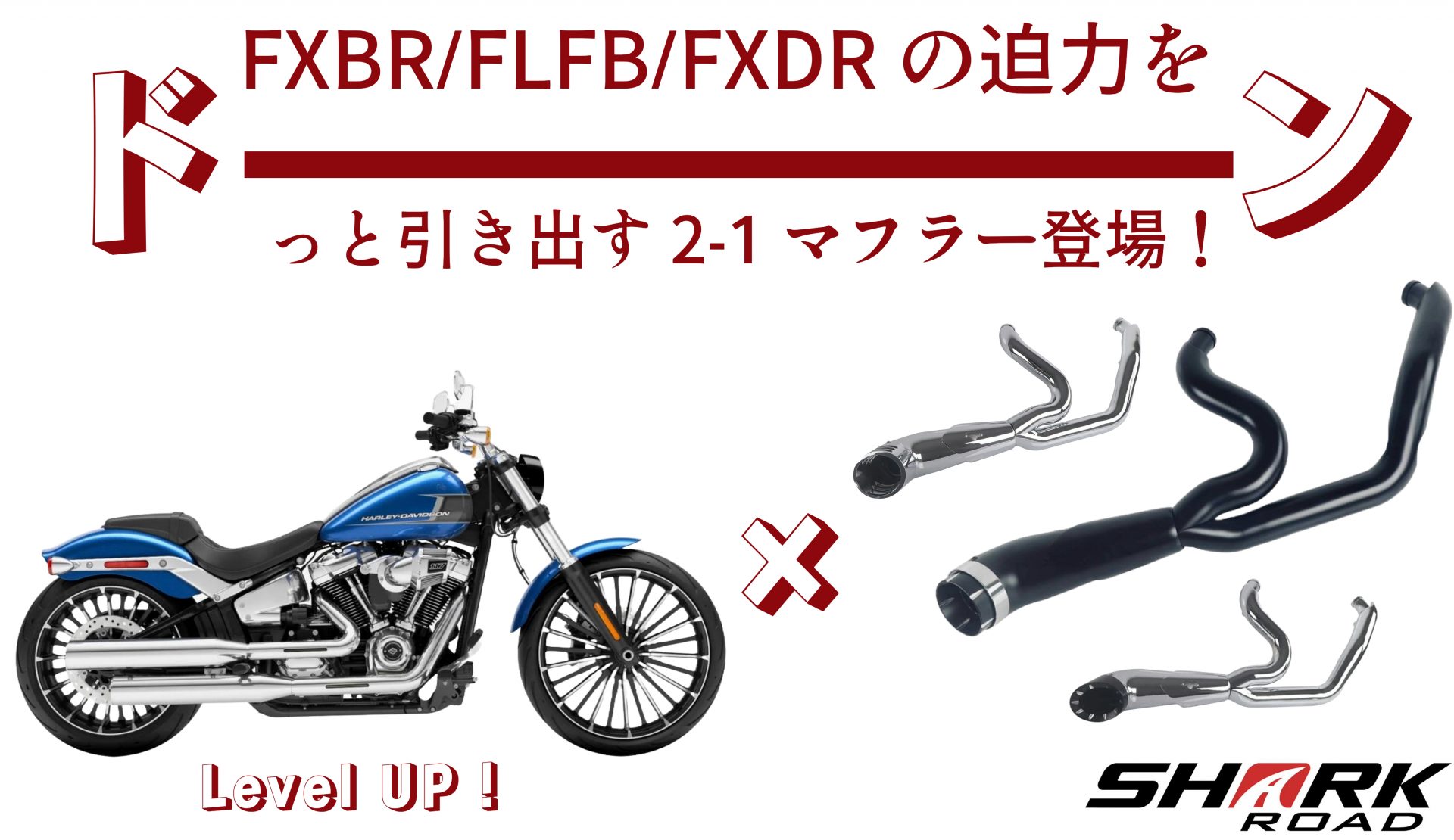 ハーレーM8 FXBR/FLFB/FXDR/対応！コスパと迫力満点のターンアウト2-1フルエキゾーストマフラーSharkroadより登場！