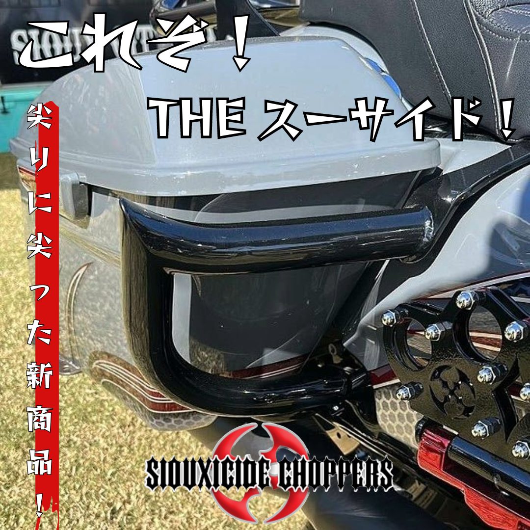 個性派商品を手掛けるSiouxicide Choppersより尖りに尖ったTHEスーサイドデザインのツーリングモデル用サドルバックガードが新登場！1