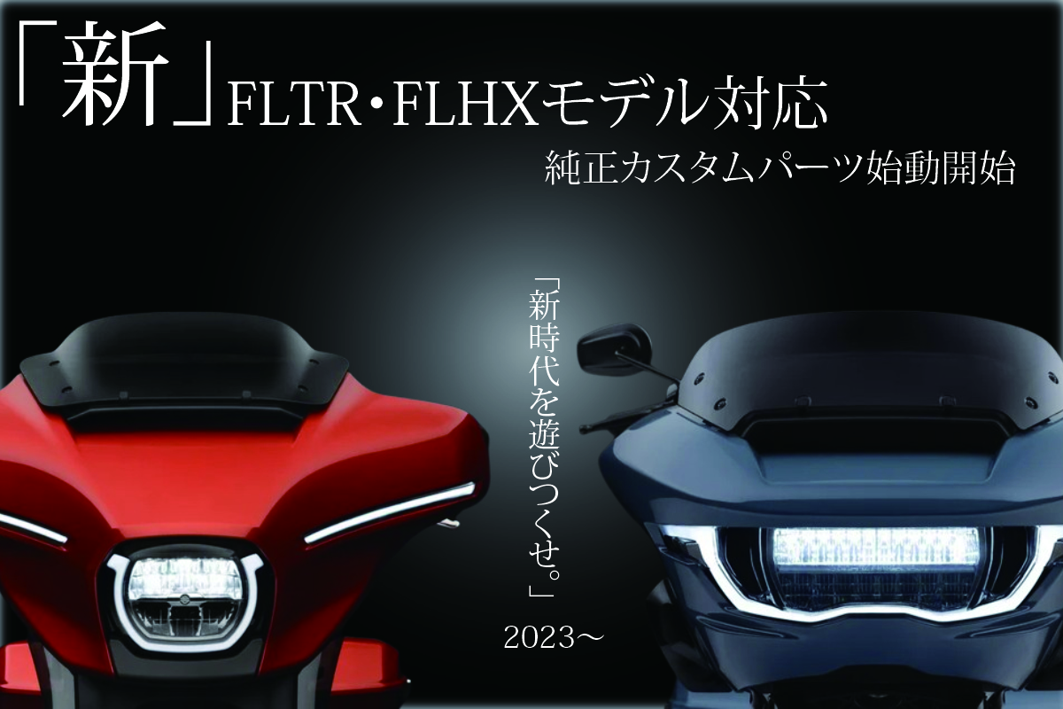 ついに本腰!モデルチェンジを遂げたツーリングモデルの2大巨頭FLTR・FLHXに対応したハーレーダビットソン純正パーツが多数販売開始!!