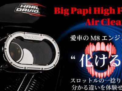 走りも鼓動も一段上へ。まだ見ぬM8エンジンの性能を解き放つTrask Performance Big Papi ハイフローエアクリーナー登場！