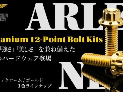 細部までこだわりたいライダーに贈る！「軽さ」「強さ」「美しさ」を兼ね備えた アレンネス製12ポイントチタンボルトキットが販売開始！