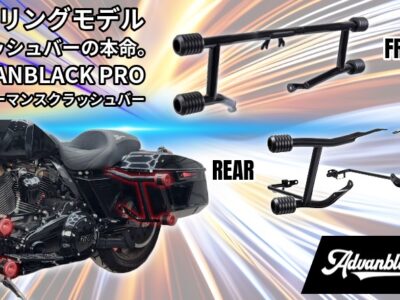 【ツーリングモデルのカスタム感をガツンと底上げする】Advanblack Pro パフォーマンスクラッシュバー（フロント＆リア）