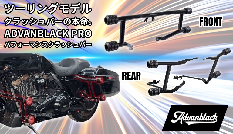 【カスタムライクなデザインに隠れる優れた安全性】Advanblack Pro パフォーマンスクラッシュバー（フロント＆リア）