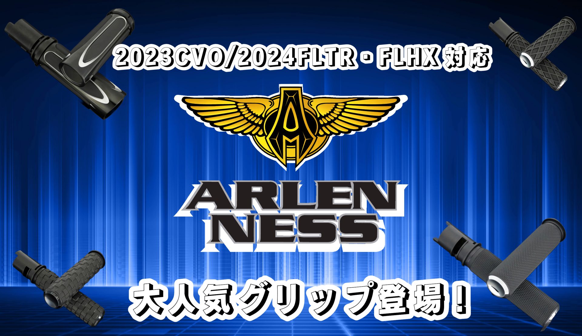 モデルチェンジを遂げたFLHX・FLTRに適合した待望の大人気デザインカスタムグリップがArlen Nessより販売開始！