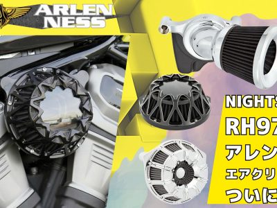 【ナイトスターの鼓動に応える新たなスタンダード】 RH975 NIGHTSTER対応 エアクリーナー、アレンネスより登場。
