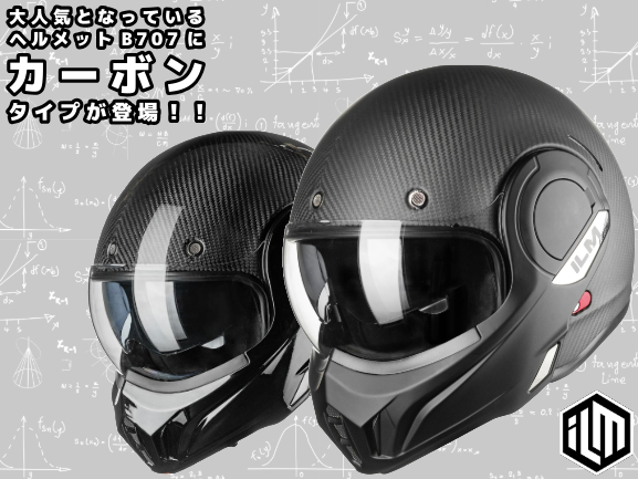 絶大な人気を誇る、ILMの180度フリップアップのヘルメットに新たなカーボンモデルが登場っ♪♪ B707C1