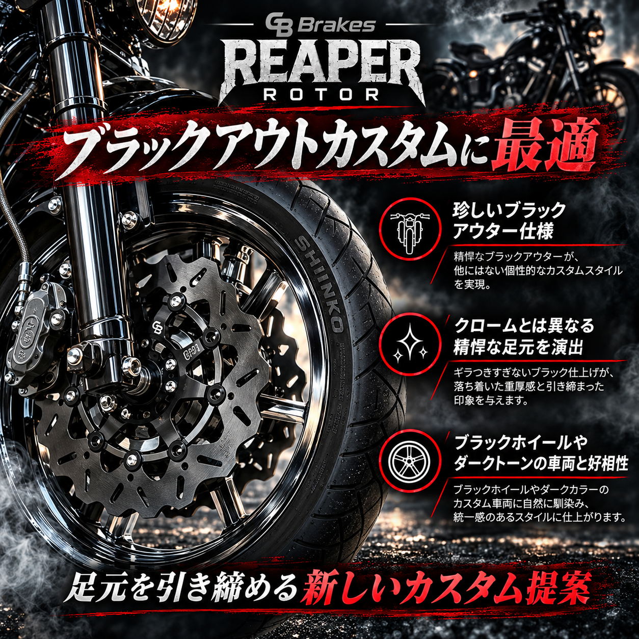 ブラックアウトカスタムに装着したGBrakes Reaper Rotor