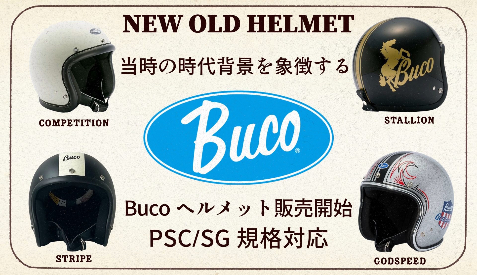 当時の時代背景を尊重しながら、現代に合う様作られたBuco(ブコ)のSG規格対応ジェットヘルメットがついに取り扱い開始!!1