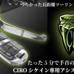 長距離が驚くほどラクになる!?たった5分で手首の疲労が改善！CIRO シケイン専用アシストウィングで販売開始！10