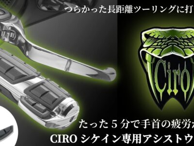 長距離が驚くほどラクになる!?たった5分で手首の疲労が改善！CIRO シケイン専用アシストウィングで販売開始！