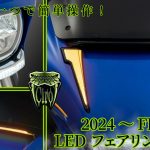 スマホで発光パターンをカスタム可能！？新型FLHXのフェアリングをドレスアップするウィンカー機能付きCIRO LEDフェアリングライトが多数登場！33