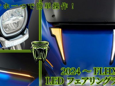 スマホで発光パターンをカスタム可能！？新型FLHXのフェアリングをドレスアップするウィンカー機能付きCIRO LEDフェアリングライトが多数登場！