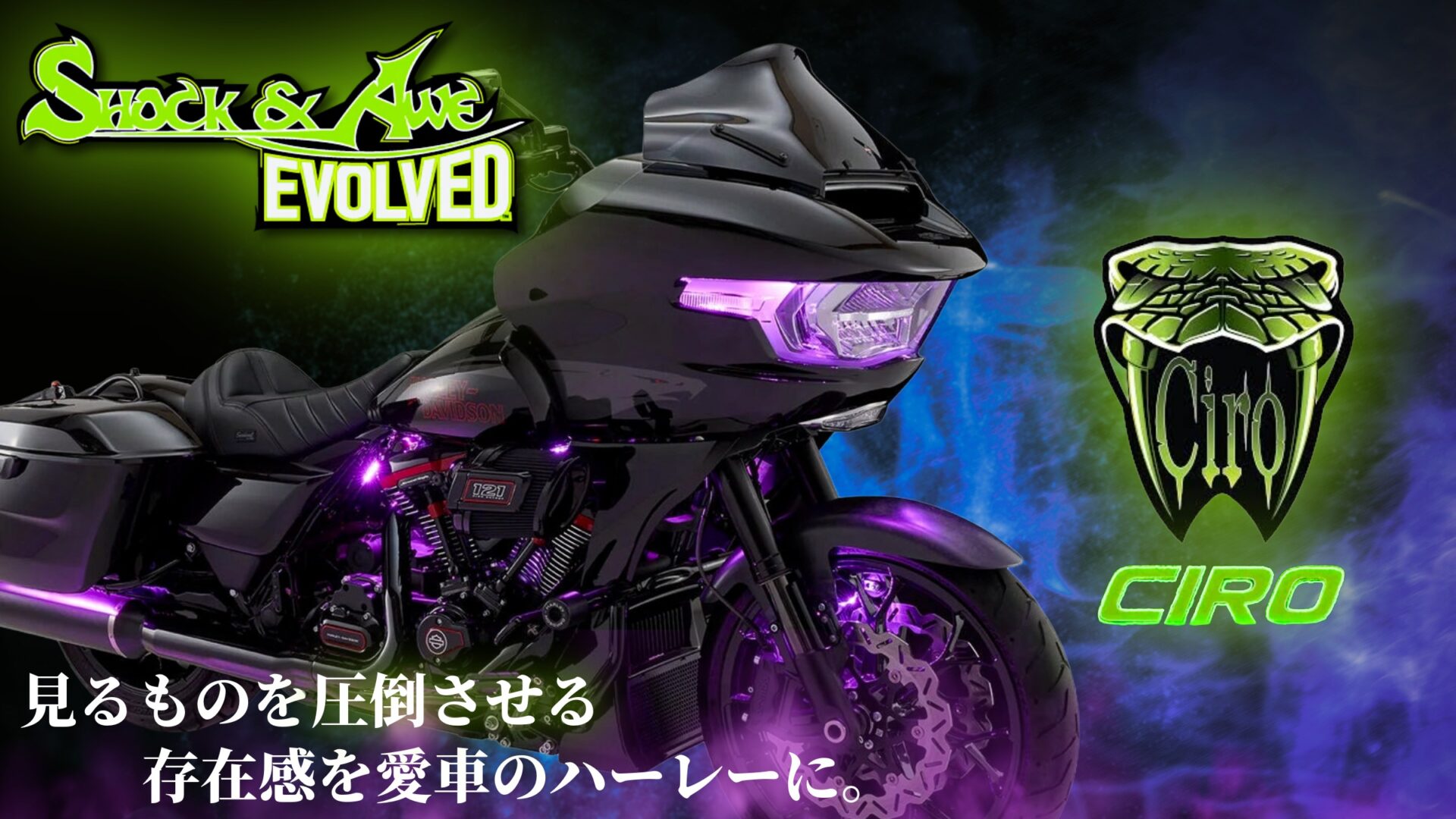 次元を超える発光体験を！愛車のハーレーに魂を吹き込むCIRO Shock&Awe EVOLVED ライティングシステム登場！10