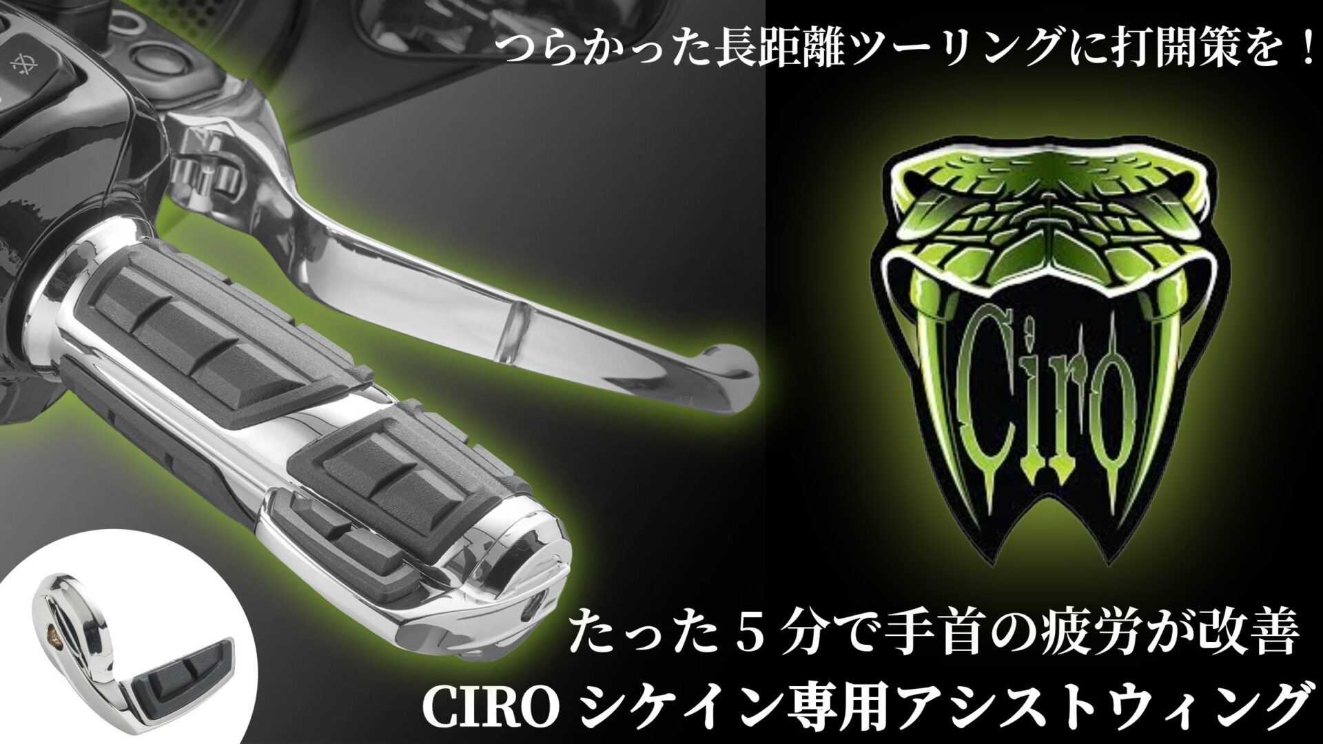 長距離が驚くほどラクになる!?たった5分で手首の疲労が改善!CIRO シケイン専用アシストウィングで販売開始!