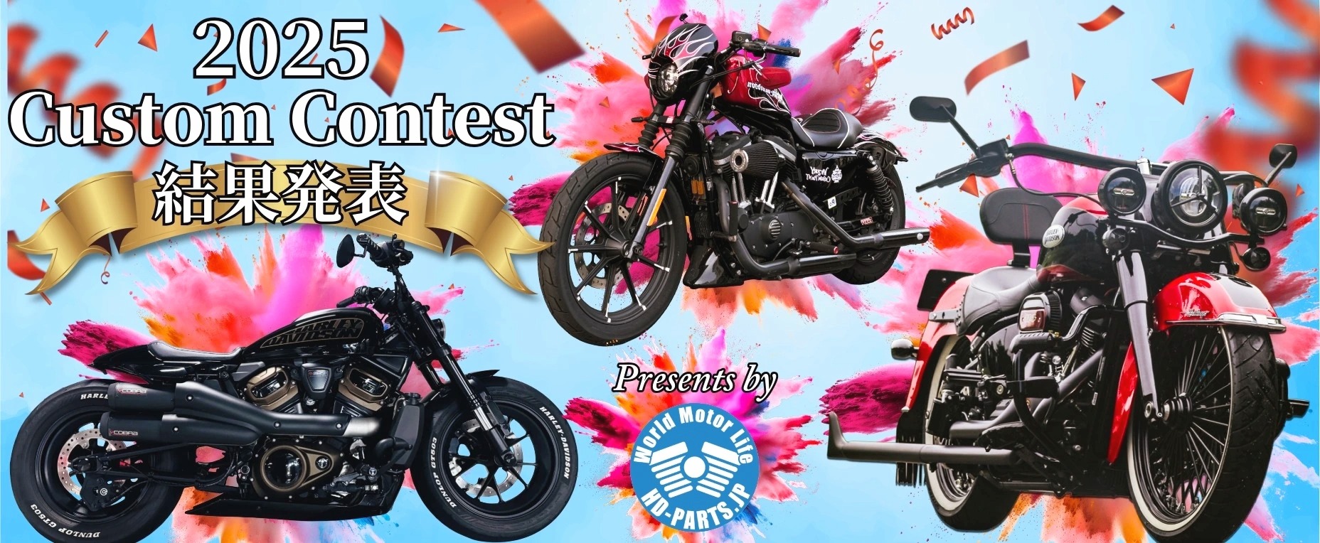 HD-PARTS カスタムコンテスト結果発表