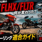 2023年CVO以降のハーレーFLHX／FLTRは何が変わった？新世代ツーリングモデルについて12