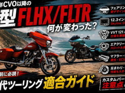 2023年CVO以降のハーレーFLHX／FLTRは何が変わった？新世代ツーリングモデルについて