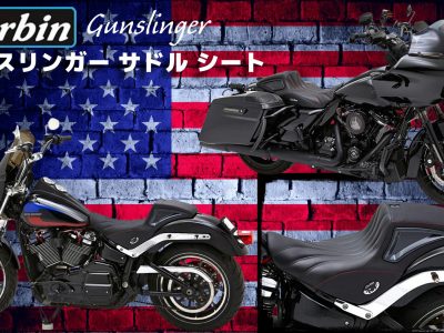 【寒い時期に備えたヒート機能】 コルビン Gunslinger & ファストバックスタイルシート 適合車種が増えました！！