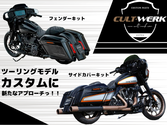 ツーリングモデルのリア周りをあの「縦型テールライト」と流麗なサイドカバーでブラッシュアップしませんか? CULTWERK リアフェンダー/サイドカバーキット1