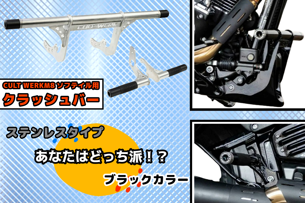 ありそうでなかった…ステンレスタイプ/カラーのクラッシュバー!! まさかのCult Werkより発売開始っ♪♪ ブラックもあります♪♪ メイン画像