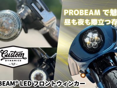【見られる光、魅せる光】 PROBEAM® LED フロントウィンカー (ホワイトDRL＋アンバー) 2025〜ソフテイル用