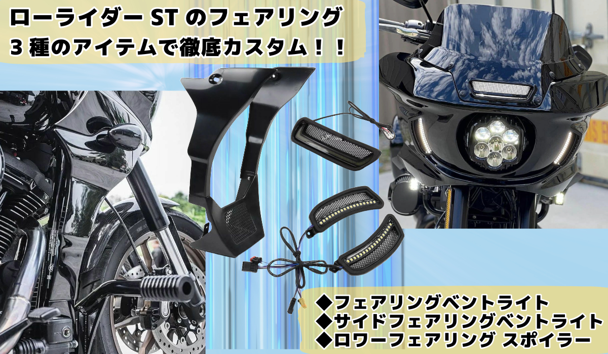 ローライダーST+フェアリングカスタムで、アグレッシブに