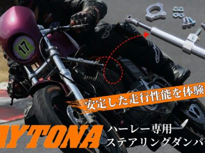 愛車のハーレーと一体感を高め長距離も安定！走行時のブレをなくし快適なツーリングを楽しむ為のDAYTONAステアリングダンパー登場