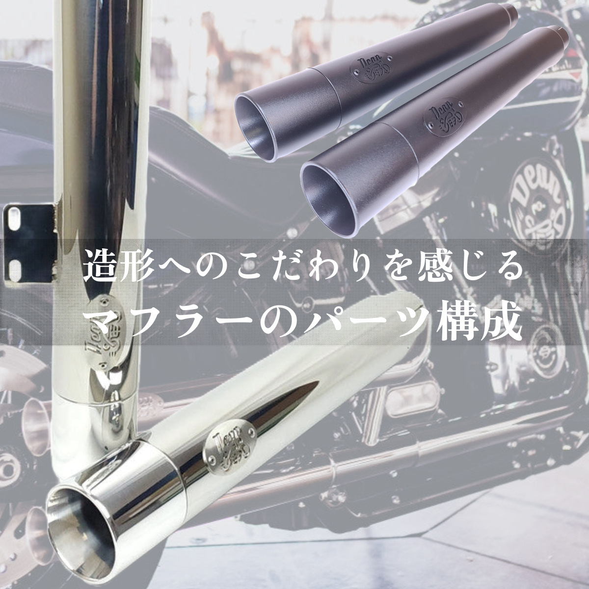 元海兵隊員が生み出す、深みとシンプルな存在感を両立した ～アメリカンクオリティの極み～ 「Rampage マフラー」 M8ソフテイル Dean Speed3