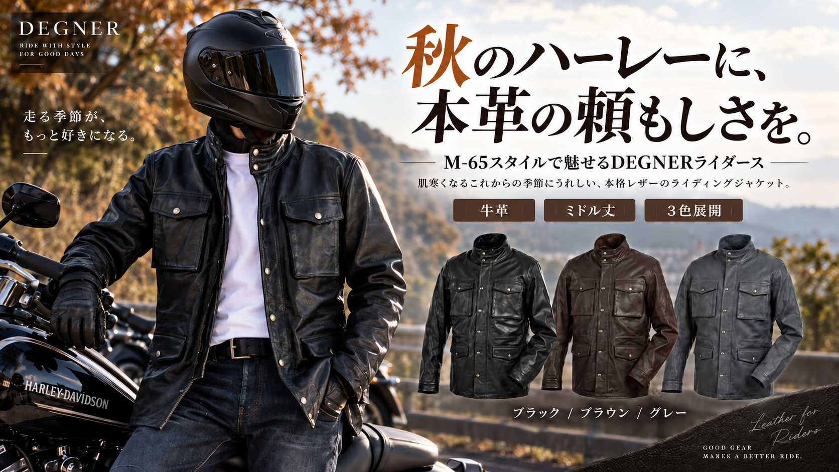 秋のツーリングに本革の頼もしさを。ミリタリーウェアの名作M-65スタイルで魅せるライダースがDEGNERより登場！