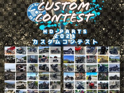 HD-PARTS 2023 カスタムコンテスト 結果発表！！