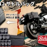 【無骨な見た目に便利機能が満載!】Biltwell EXFIL-12 サドルバッグ Fidlock&MOLLEを装備!