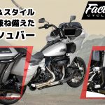 【“守る”だけじゃない。魅せるクラッシュバー】Factory 47ロードウォリアー クラッシュバー 2024年以降ツーリングモデル