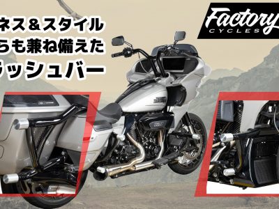 【“守る”だけじゃない。魅せるクラッシュバー】Factory 47ロードウォリアー クラッシュバー 2024年以降ツーリングモデル