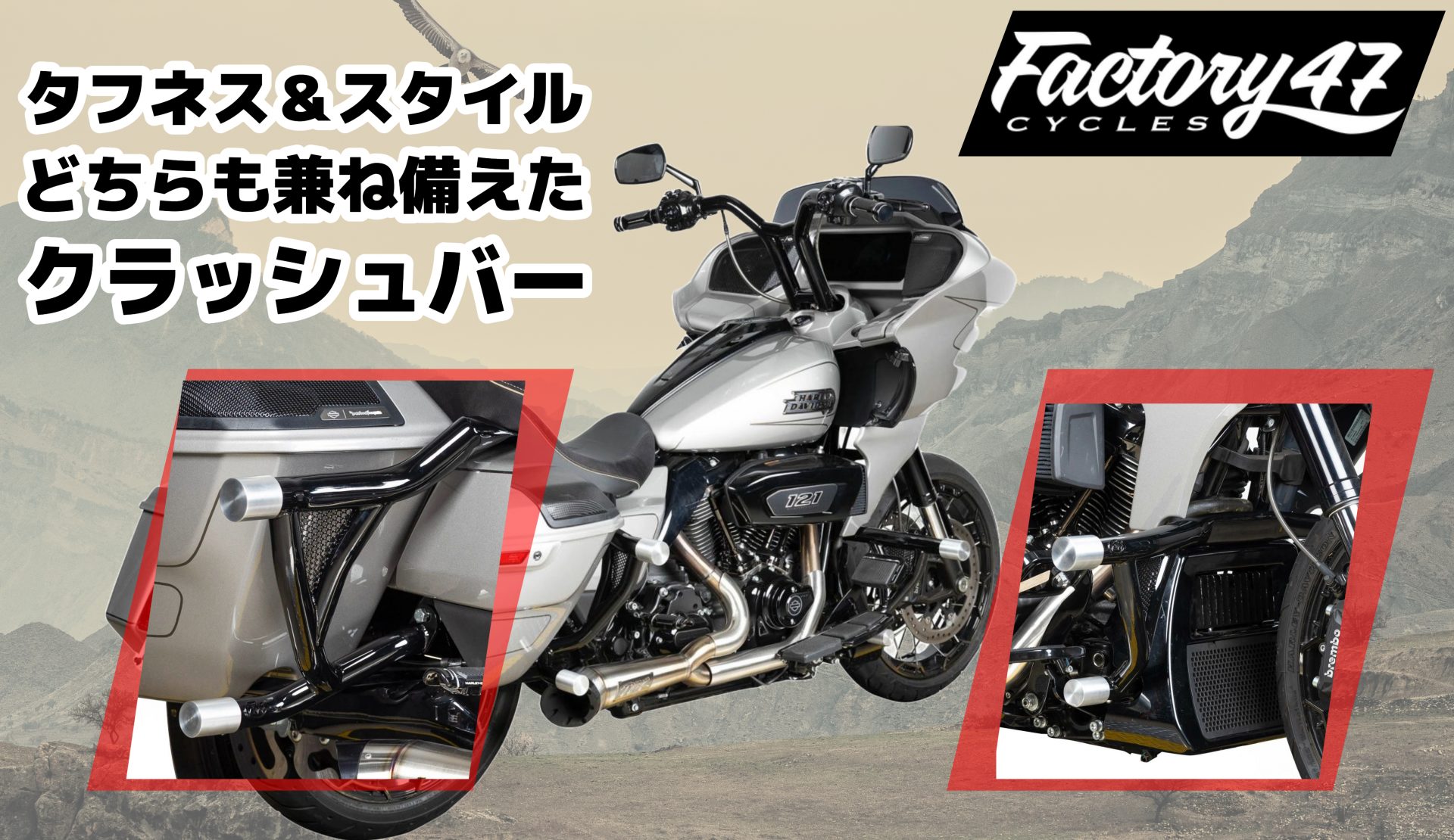 【“守る”だけじゃない。魅せるクラッシュバー】Factory 47ロードウォリアー クラッシュバー 2024年以降ツーリングモデル