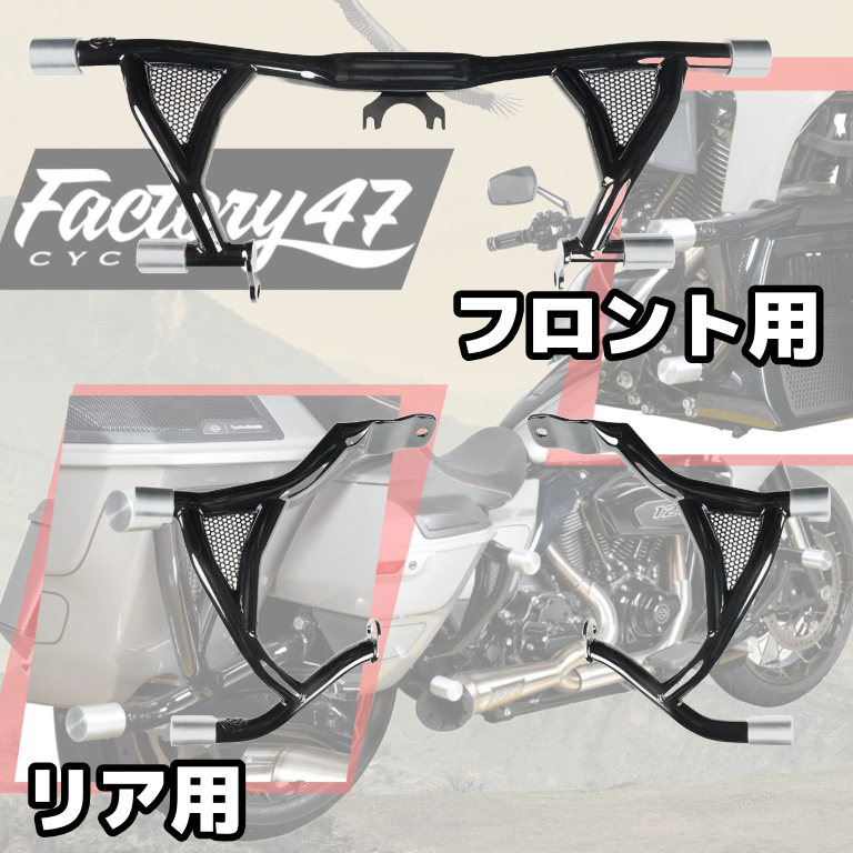 【“守る”だけじゃない。魅せるクラッシュバー】Factory 47ロードウォリアー クラッシュバー 2024年以降ツーリングモデル2