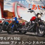 ハーレーライダーの度肝を抜いたキラーカスタム2インチ径ファットハンドルバーに2025年車両対応モデル＆新カラーが仲間入り！10