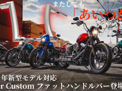 ハーレーライダーの度肝を抜いたキラーカスタム2インチ径ファットハンドルバーに2025年車両対応モデル＆新カラーが仲間入り！